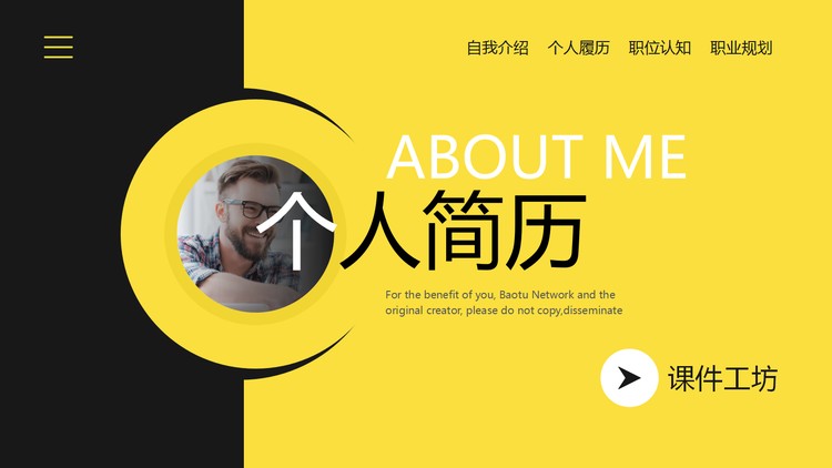 黄黑配色的个人简历PPT模板