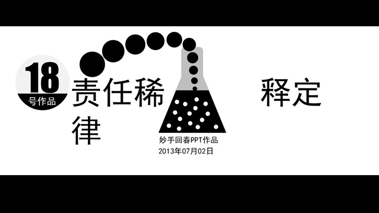 责任稀释定律PPT下载