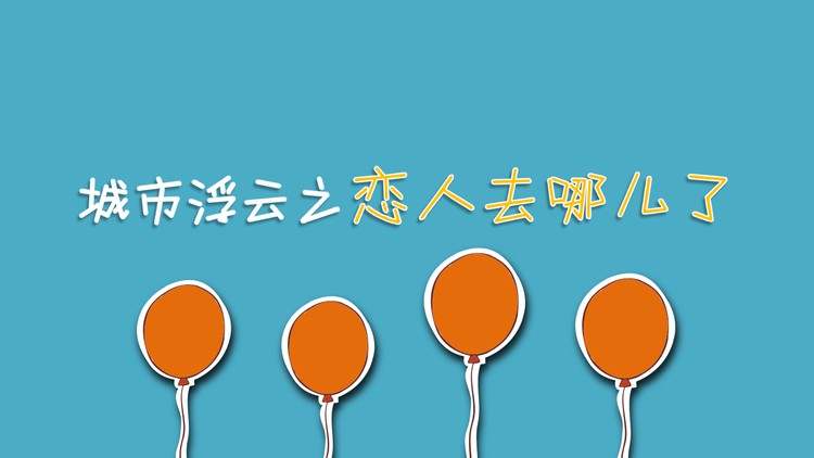 《城市浮云之恋人去哪儿了》PPT下载