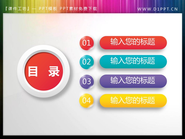 圆角微立体PPT目录素材