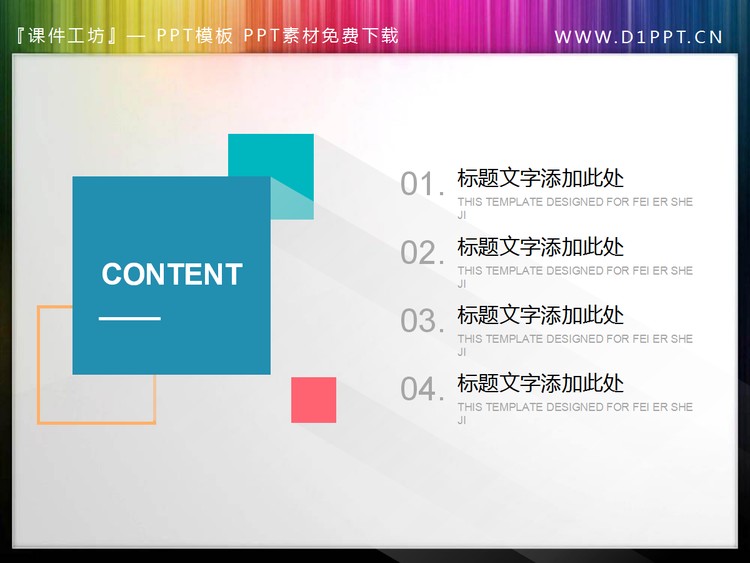 清爽彩色方框PPT目录素材