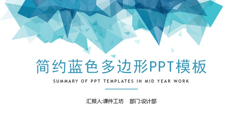 简约蓝色多边形商务演示PPT模板免费下载
