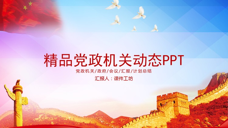 五星红旗万里长城背景的精品党政PPT模板