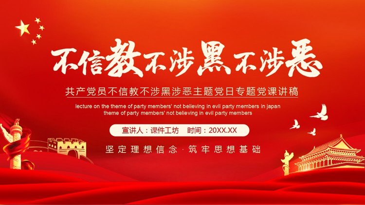 共产党员不信教不涉黑不涉恶专题党课PPT