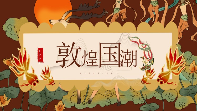 精美敦煌国潮风PPT模板下载