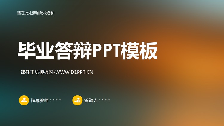 简洁重彩色模糊背景毕业答辩PPT模板