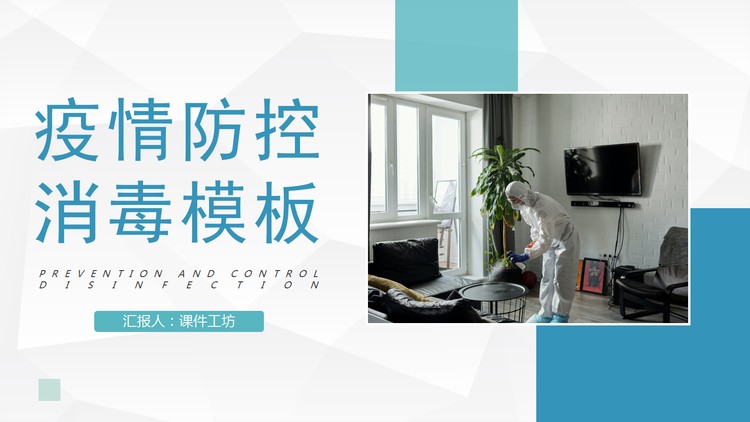 疫情防控之消毒知识介绍PPT模板