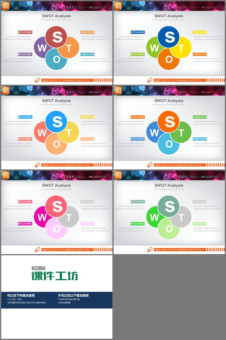 PPT模板-6种配色的SWOT分析PPT图表