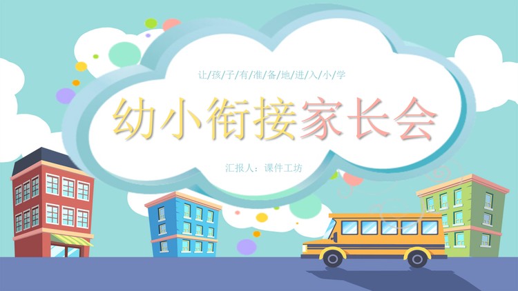 卡通风幼小衔接家长会PPT模板下载