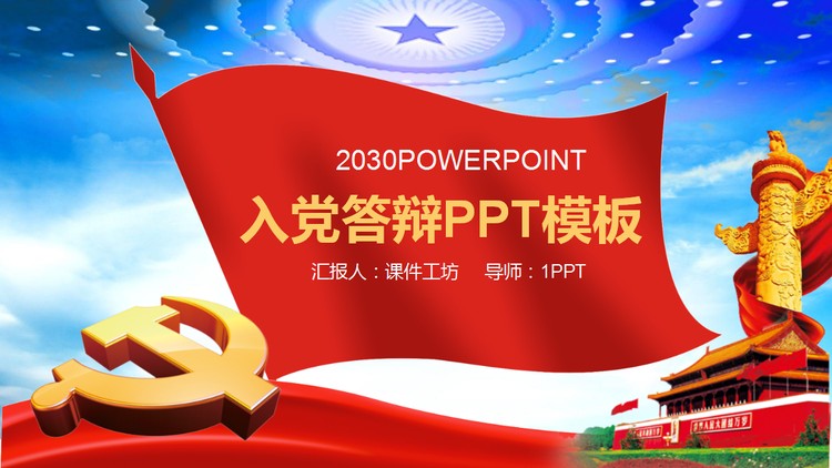 党徽华表背景的入党答辩PPT模板