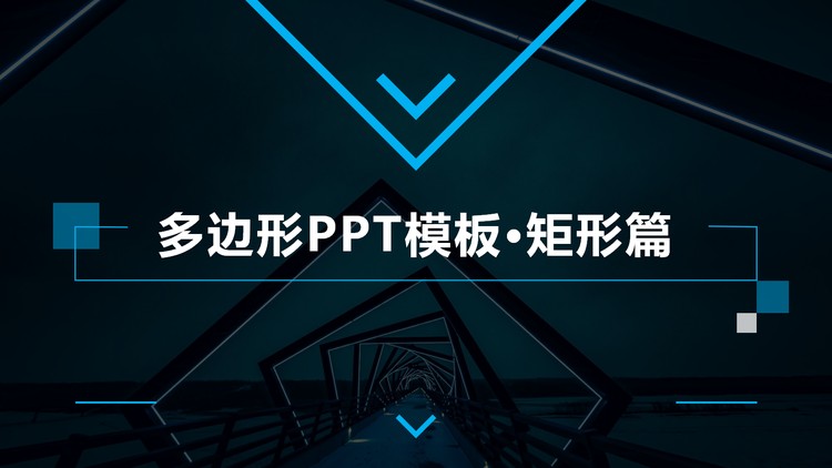 多边形排版设计PowerPoint模板