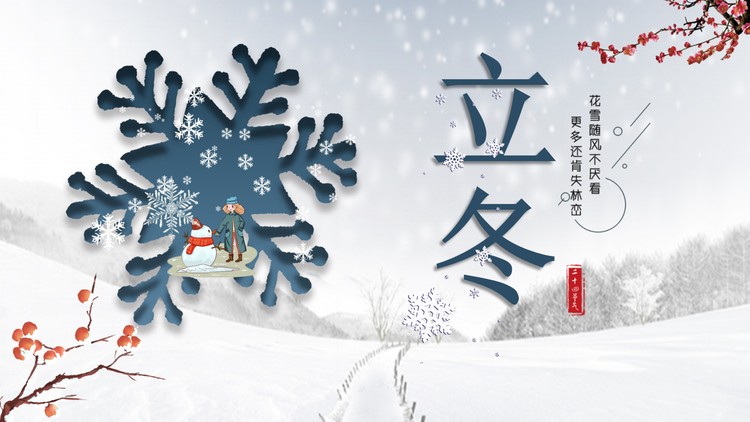 素雅雪景雪花背景的立冬节气介绍PPT模板