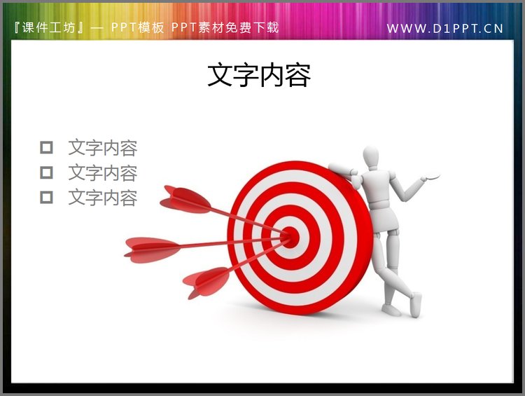 PPT模板-命中靶心的3d小人图片PPT素材下载