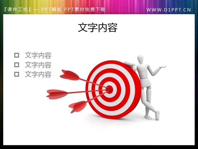 命中靶心的3d小人图片PPT素材下载
