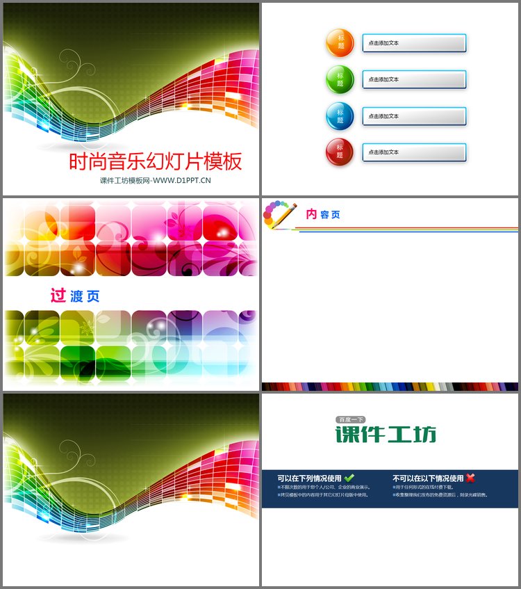 PPT模板-炫彩条纹背景的时尚音乐幻灯片模板