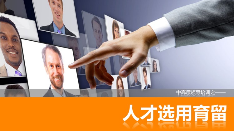 人力资源管理之：人才选用育留PPT