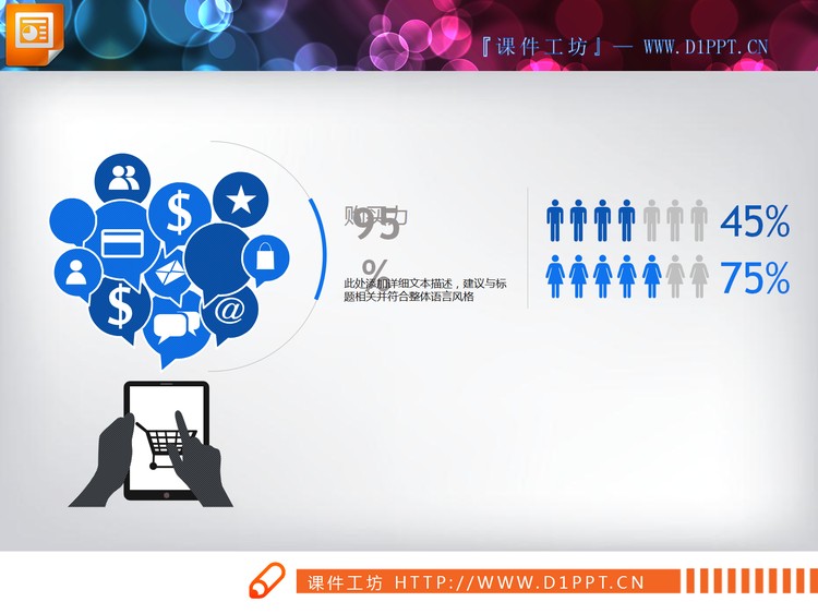 男女消费能力对比PPT图表