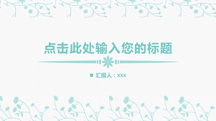 淡雅简洁蓝色小花图案PPT模板免费下载
