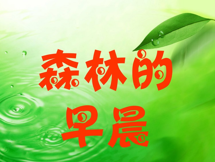《森林的早晨》PPT动画下载