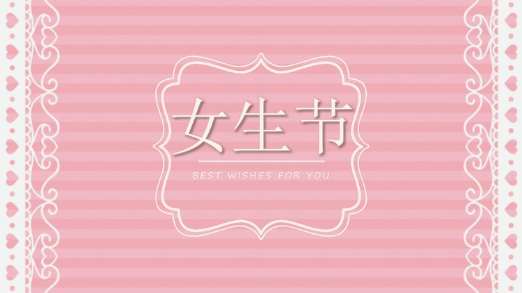 小清新粉色爱心背景女生节PPT模板