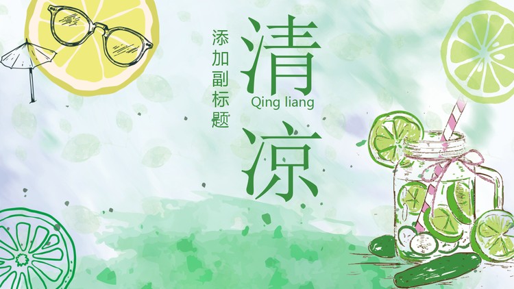 绿色手绘檬背景清爽夏日主题PPT模板