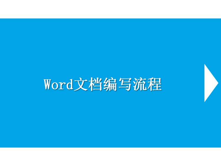 word文档编写流程PowerPoint课件下载