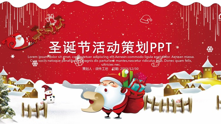 精美喜庆圣诞节活动策划PPT模板
