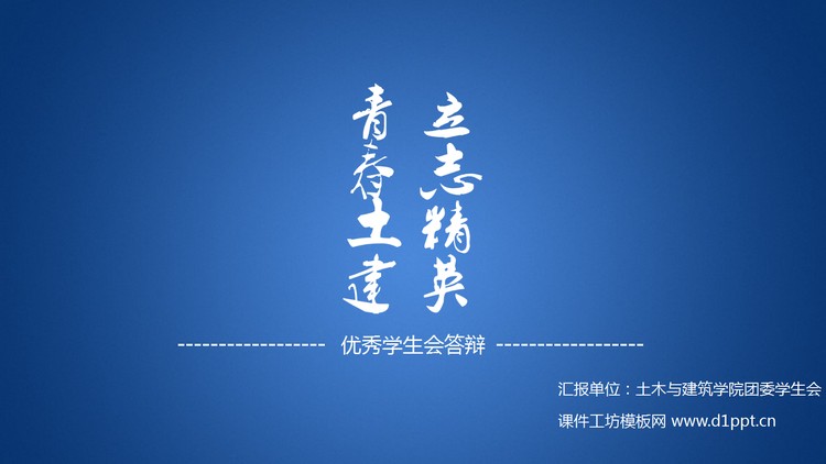 学生会答辩PowerPoint下载