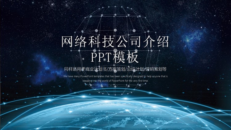 炫酷星空互联地球背景的网络科技公司介绍PPT模板