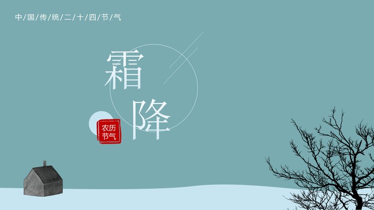 极简霜降PPT模板