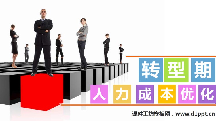 企业转型期人力成本优化PowerPoint下载