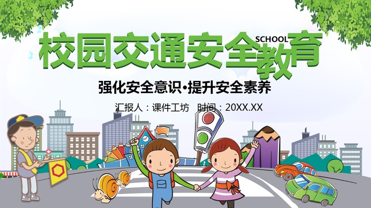 卡通校园交通安全教育PPT模板