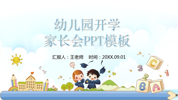 卡通幼儿园开学家长会PPT模板