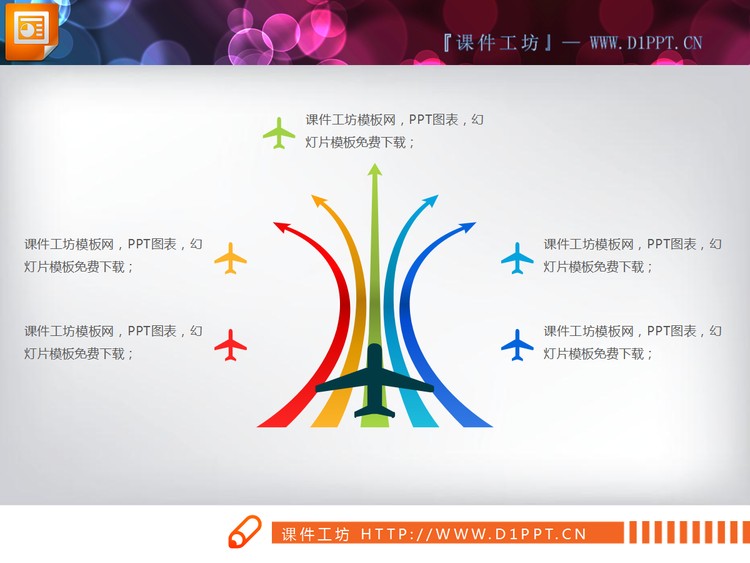 五条跑到箭头飞机起飞样式的扩散关系PPT图表