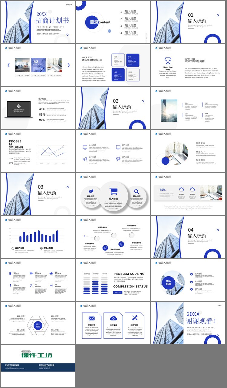 PPT模板-简约蓝色商业建筑背景的招商计划书PPT模板