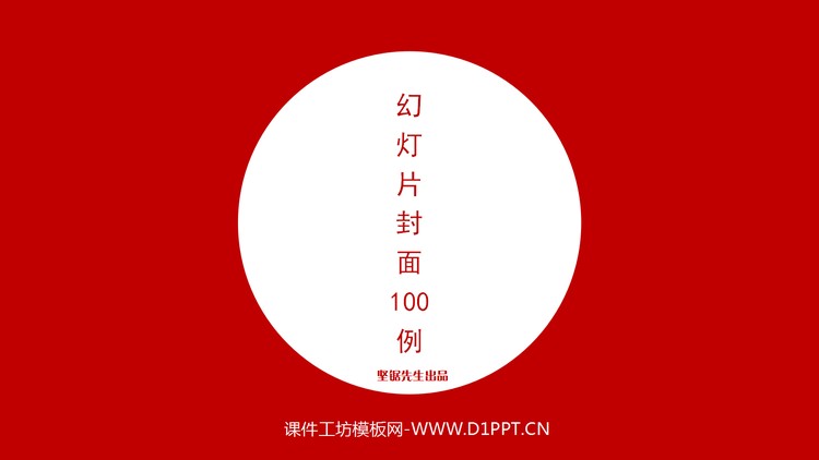精美幻灯片封面设计100实例