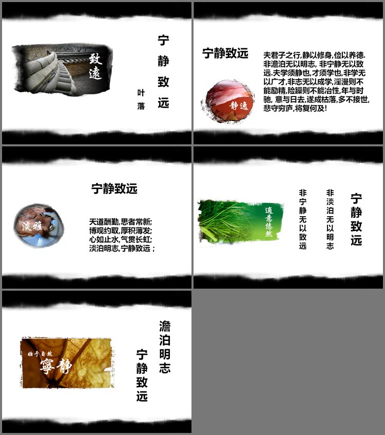 PPT模板-澹泊明志宁静致远PPT课件下载