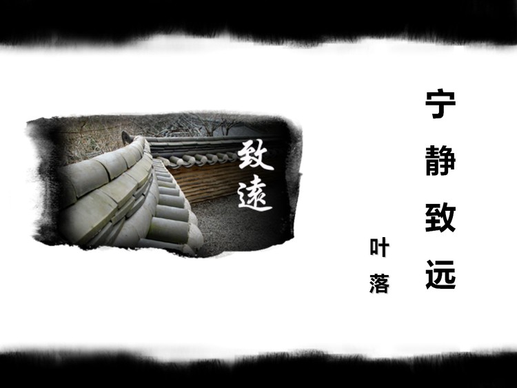 澹泊明志宁静致远PPT课件下载