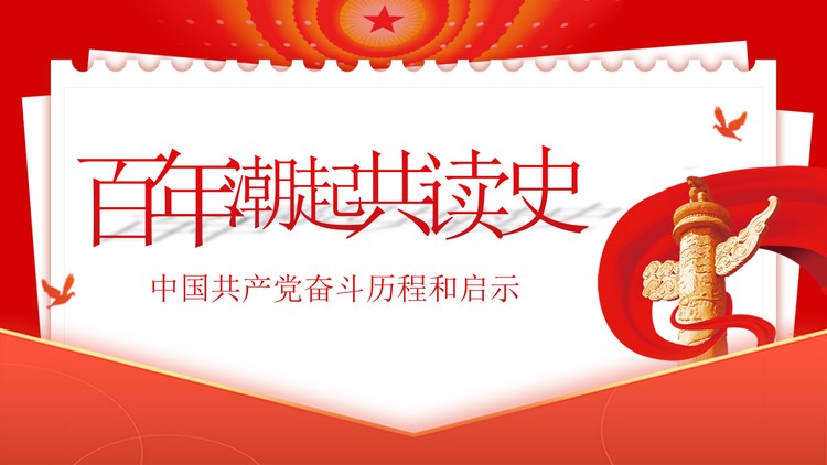 建党100周年百年潮起共读史PPT下载