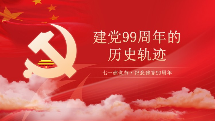 建党99周年建党节PPT模板
