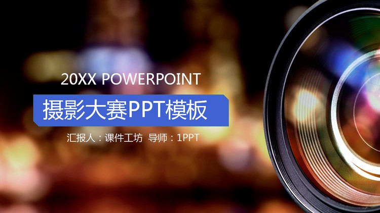 单反镜头背景的摄影大赛PPT模板