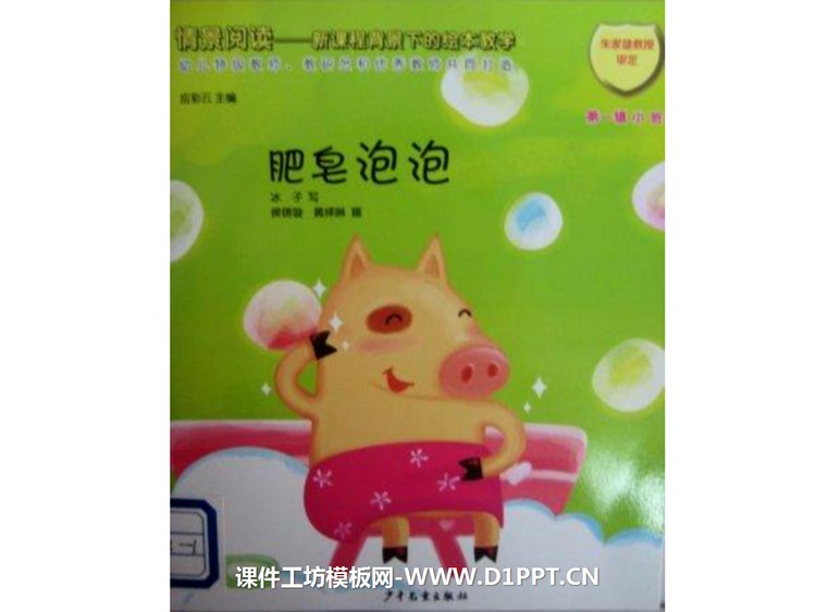 《肥皂泡泡》绘本故事PPT