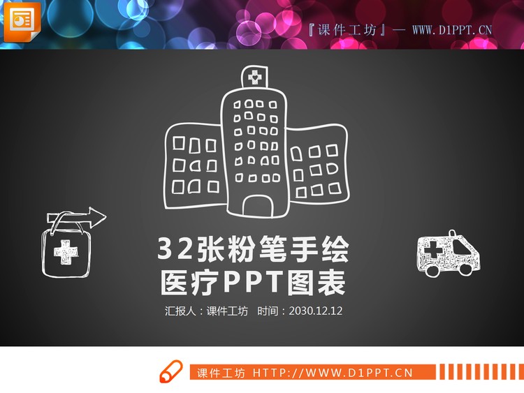 32套白色粉笔手绘医疗PPT图表