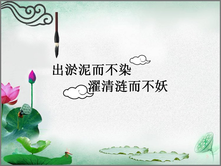 PPT模板-爱莲说中国风ppt背景模板