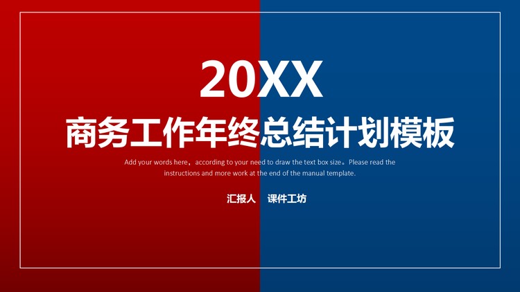 红蓝对半设计年终工作总结PPT模板