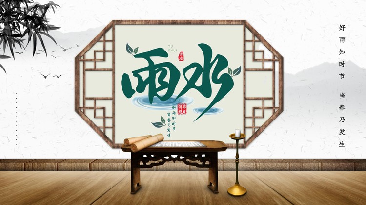 木板屏风背景的古典风雨水节气介绍PPT模板