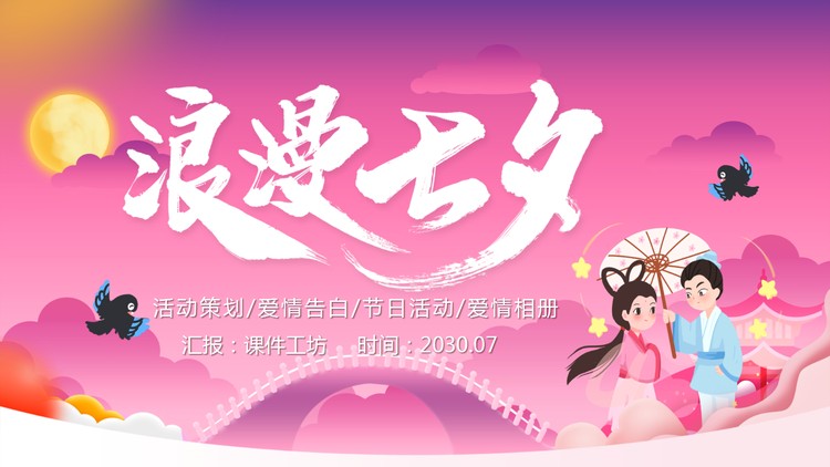 浪漫七夕节日介绍PPT下载