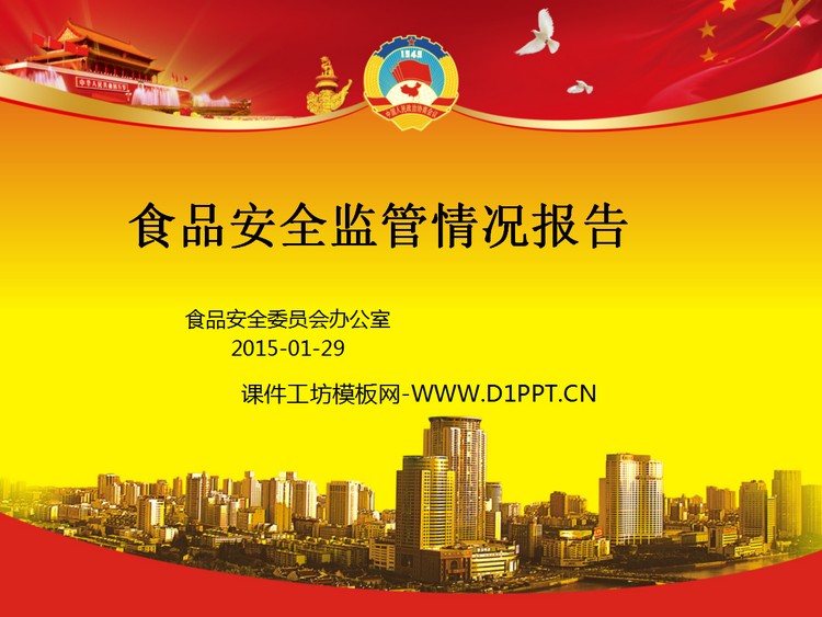 食品安全监管情况报告PPT模板下载