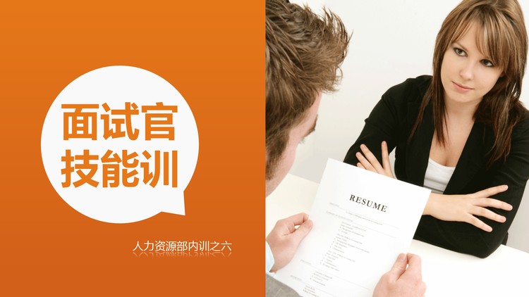 人力资源管理之《面试官技能培训》PPT下载