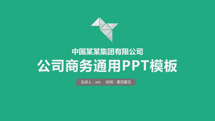 绿色极简公司简介PPT模板